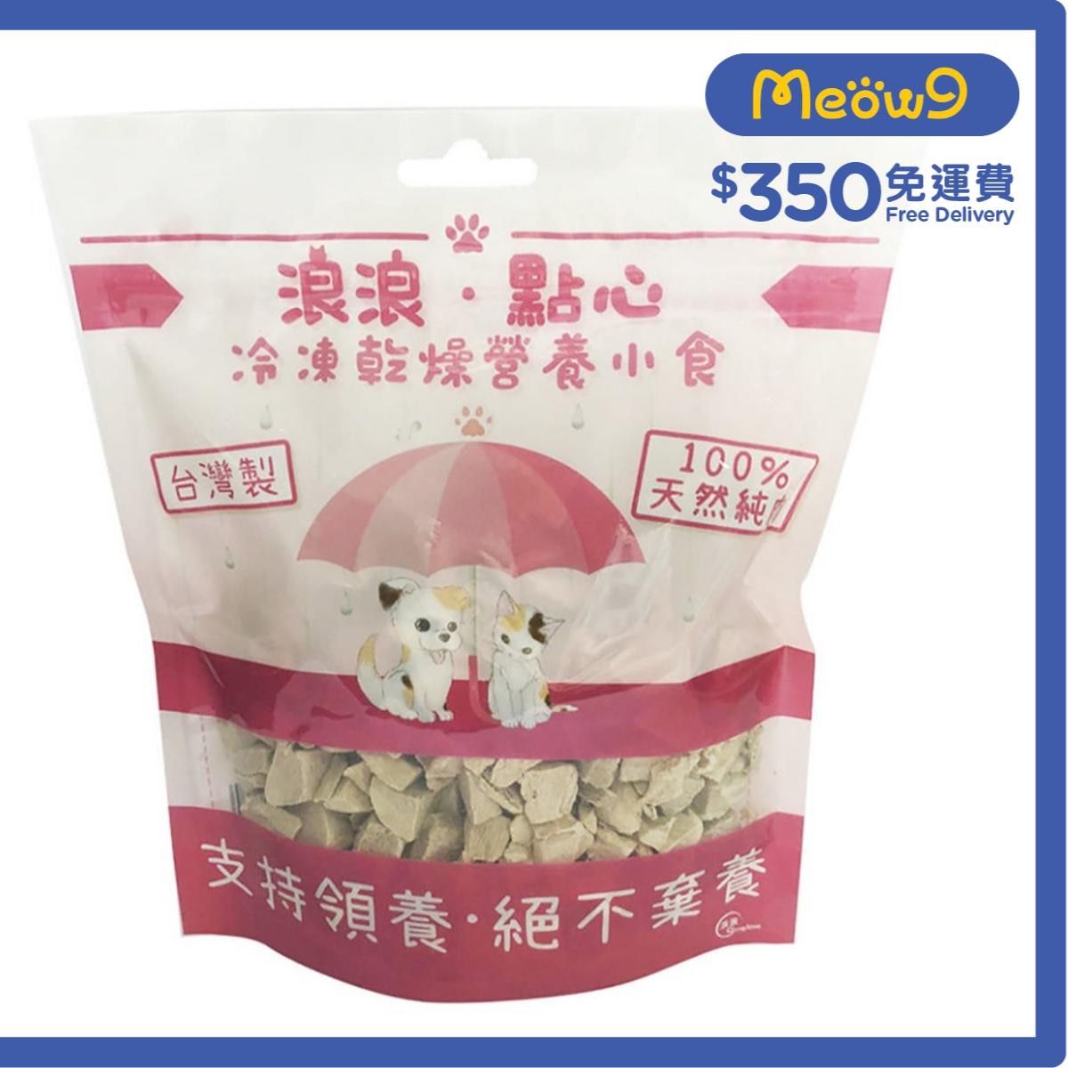 浪浪 凍乾小食 - 鴨肉粒 (100g) 貓狗小食 - 浪浪