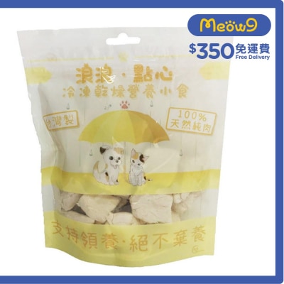 浪浪 凍乾小食 - 雞胸肉塊 (100g) 貓狗小食 - 浪浪