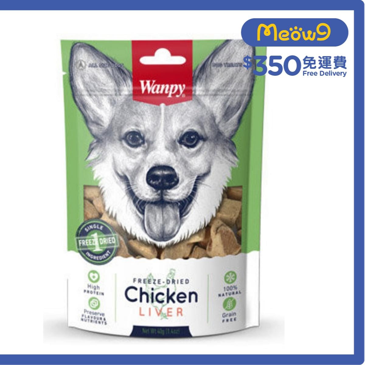 WANPY 日式冷凍風乾雞肝粒 肉乾 狗零食(40g) - Wanpy