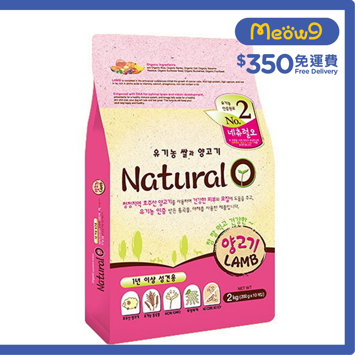 NATURAL ONE No.2 有機羊肉 防止癌細胞生長 配方 (2kg, 200g x10包) 成犬狗糧 - Natural O