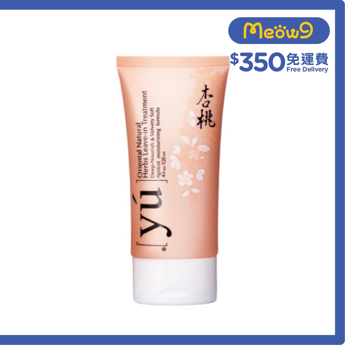 夕陽 杏桃寵物順髮乳*免沖水*(120ml) - YU