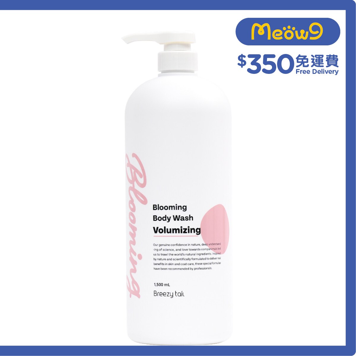 BREEZY TAIL Blooming 豐毛沐浴露 (1500ml) 犬用 - Breezy tail