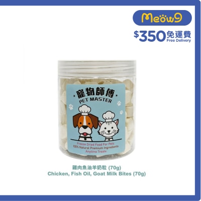 寵物師傅 - Pet Master 雞肉魚油羊奶粒 70g（貓狗適用)