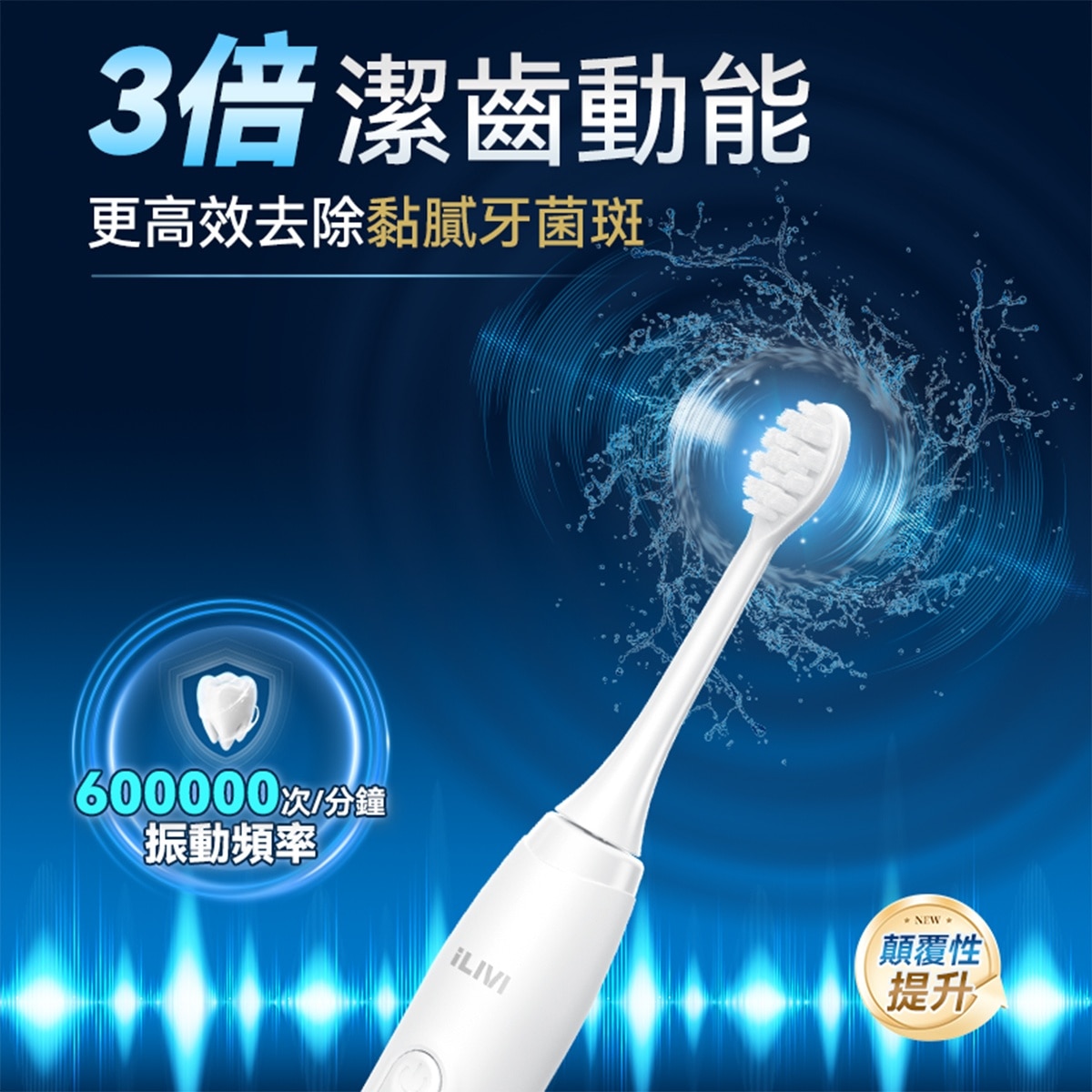 ILIVI IV-001 革新代掃振4D全模式多頭潔齒護齦電動智慧牙刷 PRO