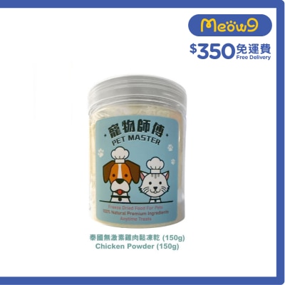 寵物師傅-泰國無激素雞肉鬆凍乾 (150g)