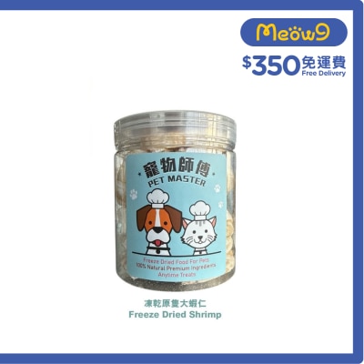 寵物師傅 Pet Master 原隻凍乾鮮味大蝦仁 45g (貓狗適用）
