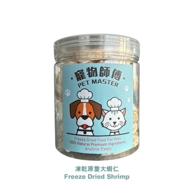 寵物師傅 - Pet Master 原隻凍乾鮮味大蝦仁 45g (貓狗適用）