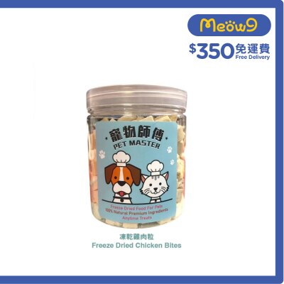 寵物師傅 Pet Master 雞肉粒凍乾 - 70g（貓狗適用）