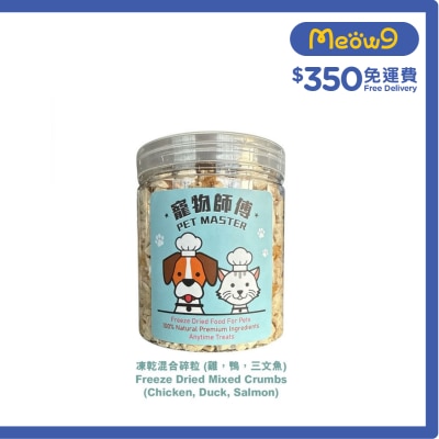 寵物師傅 Pet Master 混合凍乾碎粒 70g（雞，鴨，三文魚) （貓狗適用）
