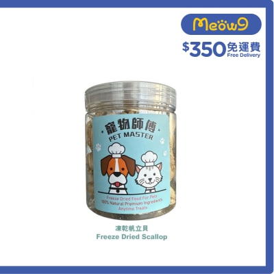Pet Master凍乾帆立貝 45g (貓犬皆適用)