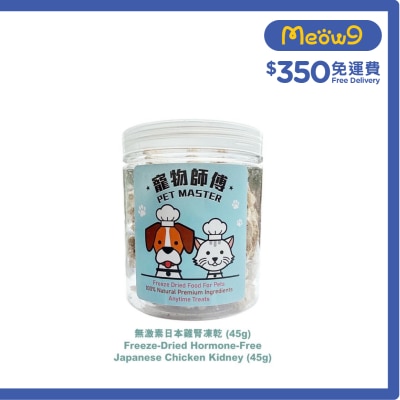 寵物師傅 - 寵物師傅-無激素日本雞腎凍乾 (45g)