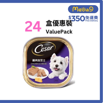 西莎 [盒裝優惠] CESAR 純鮮肉系列*雞肉加芝士*(100g x24) 狗餐盒 8015