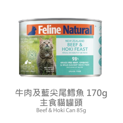 FELINE NATURAL F9 貓罐頭 - 牛肉 藍尖尾鱈魚 (170g) 014657 新舊包裝 隨機發送
