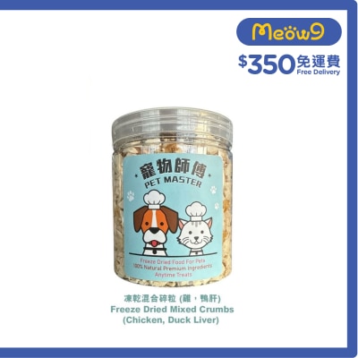 寵物師傅 - Pet Master 混合凍乾碎粒 70g（雞肉; 鴨肝) （貓狗適用）
